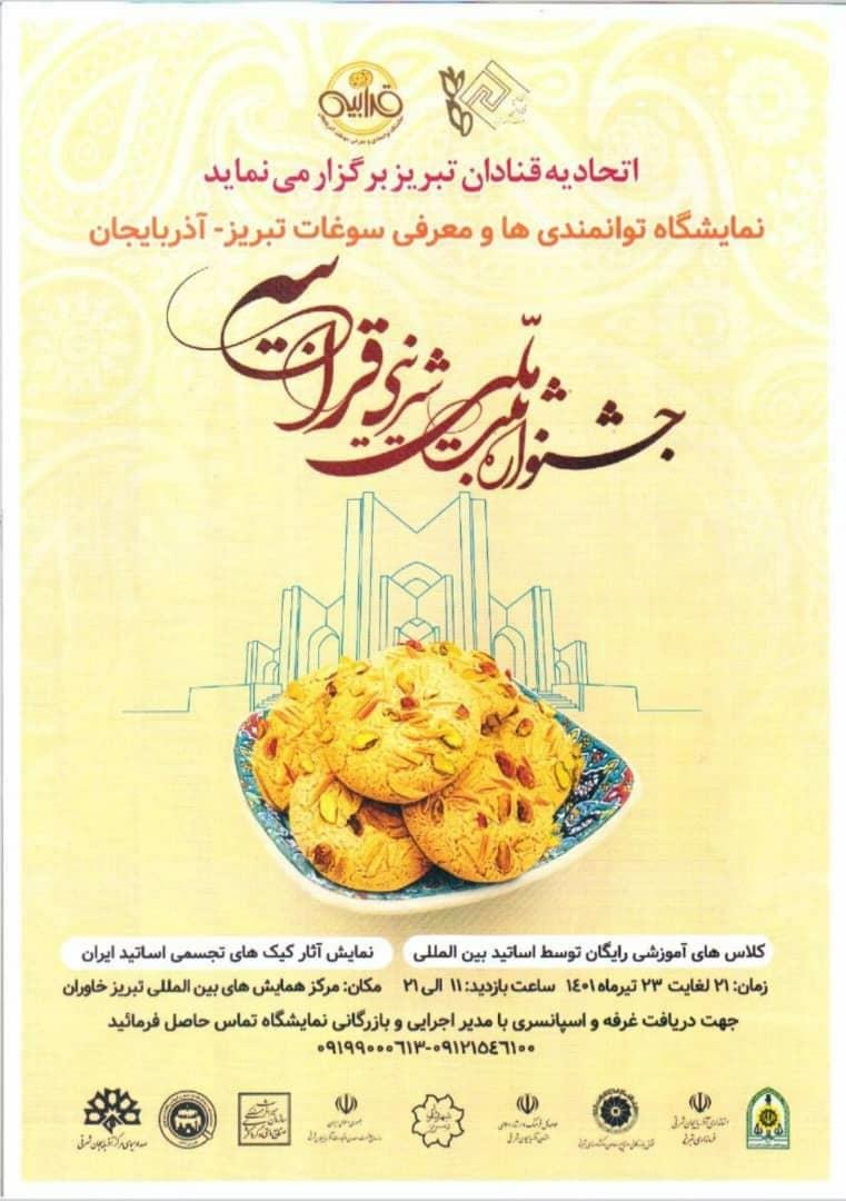 حضور شرکت زرفروکتوز در نمایشگاه توانمندی و معرفی سوغات آذربایجان / تبریز
