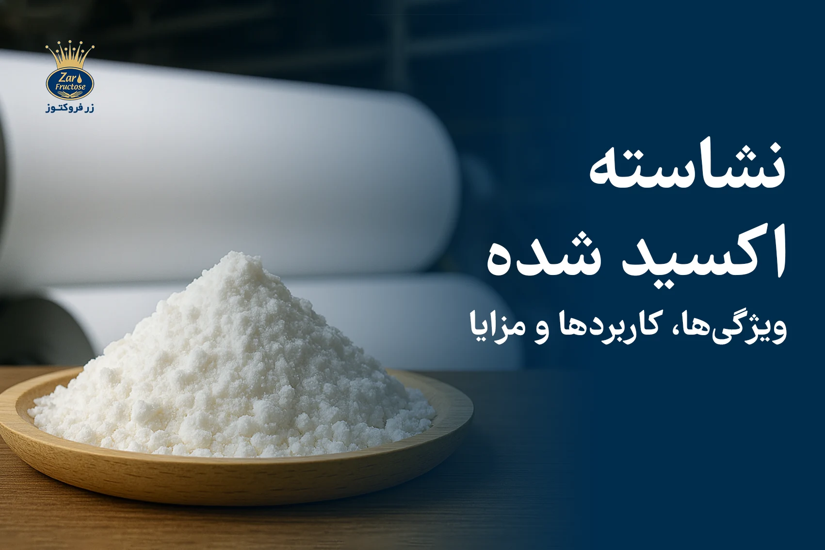 نشاسته اکسید شده
