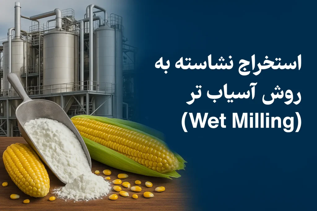 استخراج نشاسته به روش آسیاب تر (Wet Milling)